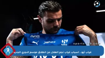 غياب ثيو.. أسباب غياب نجم الهلال عن انطلاق موسم الدوري الجديد